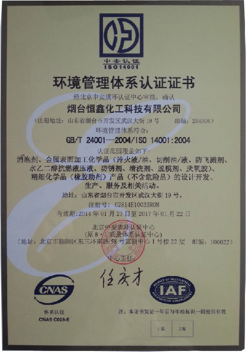 恒鑫化工通過ISO14001環(huán)境管理體系認(rèn)證